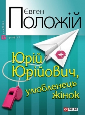 Юрiй Юрiйович, улюбленець жiнок - автор Положій Євген 