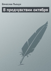 В предчувствии октября - автор Пьецух Вячеслав 