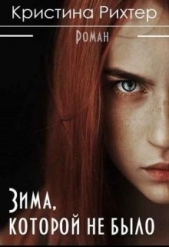  Рихтер Кристина - Зима, которой не было (СИ)