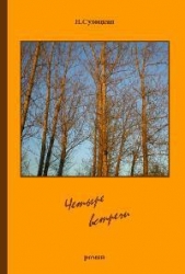  Сухоцкая Инга - Четыре встречи (СИ)