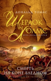 Шерлок Холмс и крест короля - автор Томас Дональд Серрелл 