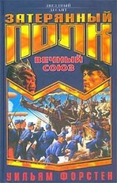 Вечный союз - автор Форстчен Уильям Р. 