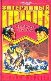 Сигнал сбора - автор Форстчен Уильям Р. 