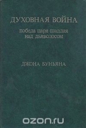 Духовная война. Победа царя шаддая над дьяволосом - автор Буньян Джон 