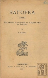 Загорка - автор Вазов Иван Минчов 