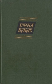 Оповiдання та повiстi, окрушини - автор Вільде Ірина 