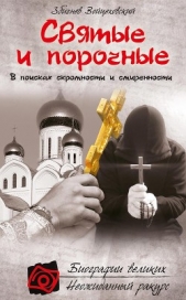 Святые и порочные. - автор Войцеховский Збигнев 