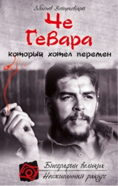 Че Гевара, который хотел перемен - автор Войцеховский Збигнев 