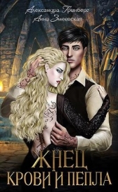 Жнец крови и пепла (СИ) - автор Гринберг Александра 