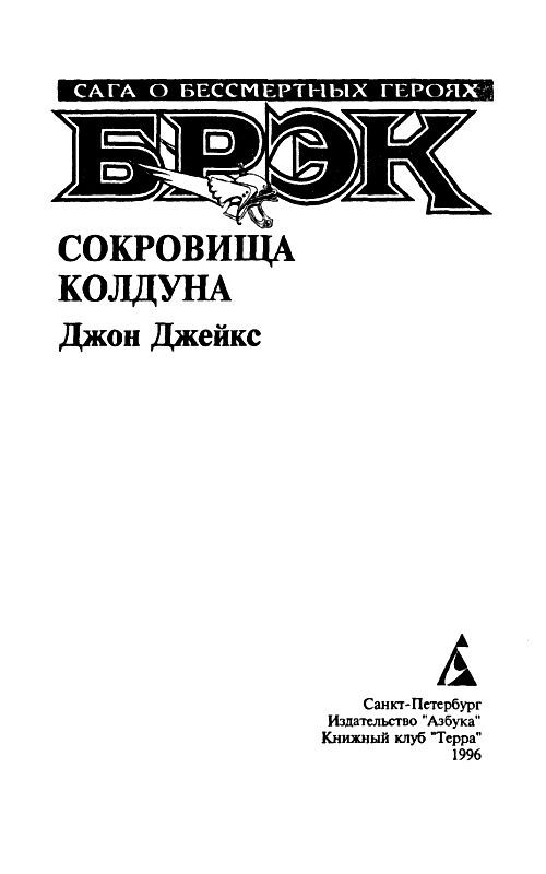 Брэк. Сокровища колдуна - pic_2.jpg