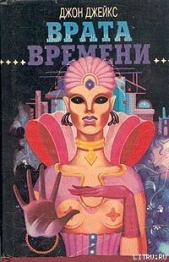 Врата времени - автор Джейкс Джон 