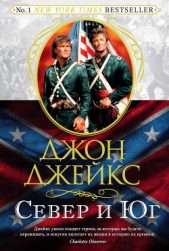  Джейкс Джон - Север и Юг. Великая сага. Книга 1