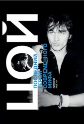 Виктор Цой. Последний герой современного мифа - автор Калгин Виталий Николаевич 