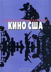 Режиссерская энциклопедия. Кино США - автор Ветрова Татьяна 