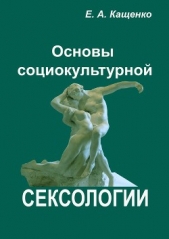 Основы социокультурной сексологии - автор Кащенко Евгений Августович 