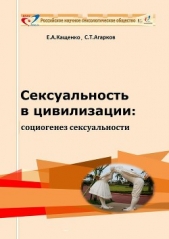 Сексуальность в цивилизации: социогенез сексуальности - автор Кащенко Евгений Августович 