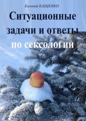 Ситуационные задачи и ответы по сексологии (сборник) - автор Кащенко Евгений Августович 