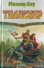  Лау Миллер - Талискер