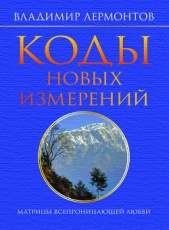 Коды новых измерений. Матрицы Всепроницающей Любви - автор Лермонтов Владимир Юрьевич 