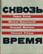 Сквозь время - автор Отрада Николай 