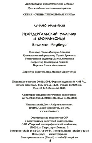 Неандертальский мальчик и Кроманьонцы Веселые медведи - i_076.jpg