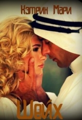  Мари Кэтрин - Шейх (СИ)