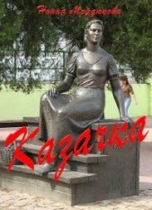 Казачка - автор Мордюкова Нонна Викторовна 