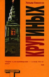  Николсон Уильям - Круг иных