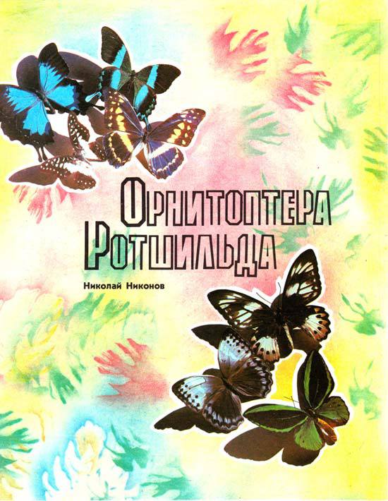 Орнитоптера Ротшильда - i_001.jpg