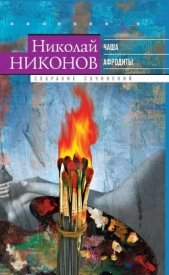 Собрание сочинений в 9 т. Т. 8. Чаша Афродиты - автор Никонов Николай Григорьевич 