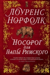 Носорог для Папы Римского - автор Норфолк Лоуренс 