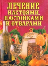 Лечение настоями, настойками и отварами - автор Рощин Илья 