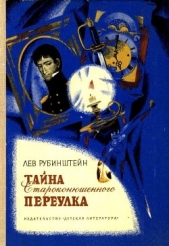 Тайна Староконюшенного переулка - автор Рубинштейн Лев Владимирович 