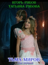 Тьма миров (СИ) - автор Рябова Татьяна Игоревна 