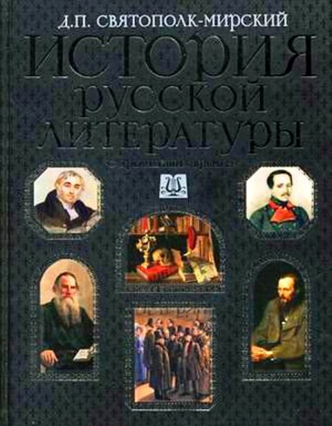 История русской литературы с древнейших времен по 1925 год. Том 1 - _0.jpg