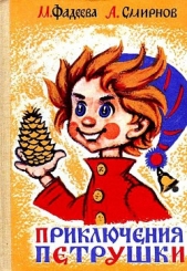 Приключения Петрушки - автор Фадеева Маргарита Андреевна 