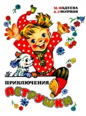  Фадеева Маргарита Андреевна - Приключения Петрушки (илл. Л.Владимирского)