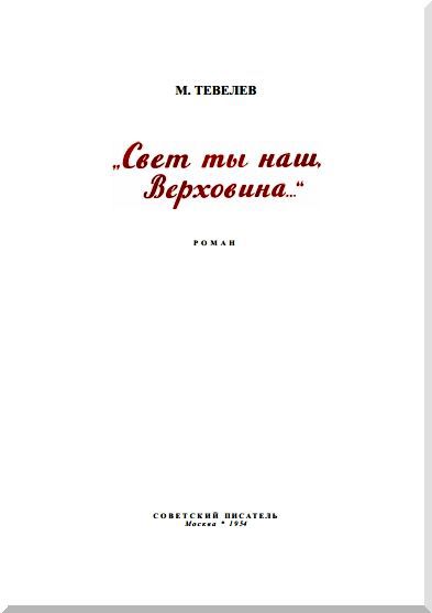 «Свет ты наш, Верховина…» - i_001.jpg