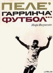 Пеле, Гарринча, футбол - автор Фесуненко Игорь Сергеевич 