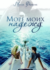 Море моих надежд - автор Фомина Мила 