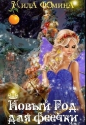 Новый Год для феечки (СИ) - автор Фомина Мила 