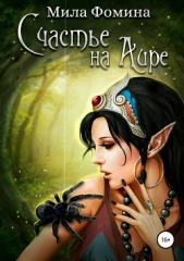 Счастье на Аире - автор Фомина Мила 