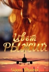 Цвет Рыжий (СИ) - автор Фомина Мила 