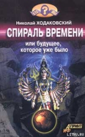 Спираль времени, или Будущее, которое уже было - автор Ходаковский Николай Иванович 