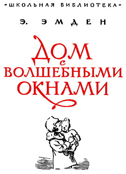 Дом с волшебными окнами. Повести - i_001.png