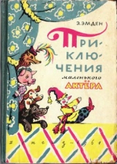 Приключения маленького актера - автор Эмден Эсфирь Михайловна 