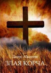Злая корча - автор Абсентис Денис 