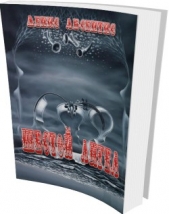  Абсентис Денис - Шестой ангел. Начало