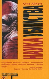 Наука убийства - автор Айлетт Стив 