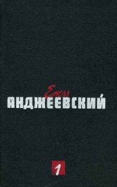 Интермеццо - автор Анджеевский Ежи 